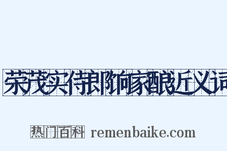 荣茂实侍郎饷家酿近义词是什么意思的图片